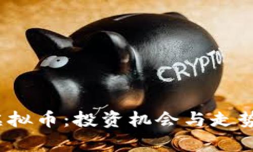 探索新兴虚拟币：投资机会与走势分析2023