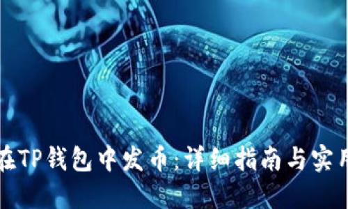 如何在TP钱包中发币：详细指南与实用技巧