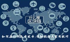 如何在TP钱包中发币：详细