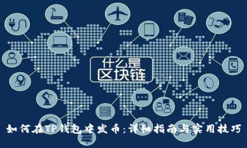 如何在TP钱包中发币：详细指南与实用技巧