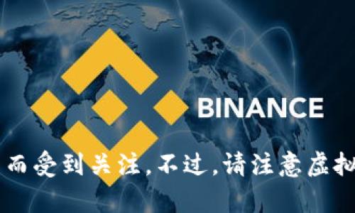 沈腾带火的虚拟币是“黄子韬币”，这一币种因沈腾在短视频中的幽默推广而受到关注。不过，请注意虚拟币投资风险较高，建议在进行相关投资前，充分了解相关信息及市场走势。