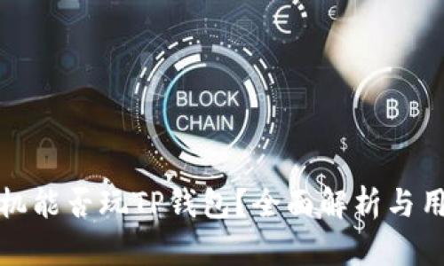 苹果手机能否玩TP钱包？全面解析与用户体验