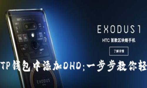 如何在TP钱包中添加DHD：一步步教你轻松搞定