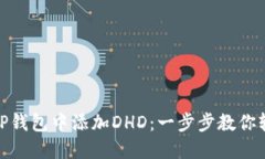 如何在TP钱包中添加DHD：一