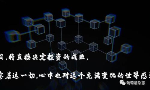 bianhao虚拟币发币100多，值得投资吗？从市场分析到选币策略全揭秘/bianhao

虚拟币, 发币, 投资, 市场分析/guanjianci

导言
在当今数字经济的浪潮中，虚拟币的投资热潮不断升温。尤其是随着比特币、以太坊等知名虚拟货币的成功，越来越多的投资者开始关注新兴的虚拟币市场。而在这其中，发币达到100多的项目自然而然地引起了投资者的注意，很多人开始探索这些新兴虚拟币的潜力和投资价值。在这篇文章中，我们将深入分析虚拟币市场的动态，讨论在哪里寻找有投资前景的发币项目，以及注意的投资风险。

虚拟币的基本概念
虚拟币（Cryptocurrency）是一种使用密码学技术保障交易安全和控制新币生成的数字货币。虚拟币的特性使得其在金融交易中能提供更高的透明度与安全性。同时，区块链技术的应用更是为虚拟币的去中心化提供了坚实的基础。

虚拟币市场的现状
随着区块链技术的迅速发展，虚拟币市场经历了爆炸式的增长。根据CoinMarketCap的数据，全球虚拟币的市场总值已达到数万亿美元，各类虚拟币的种类也从最初的比特币扩展到了如今的几千种新兴币种。投资者对虚拟币的热情依然高涨，同时市场也变得愈加复杂，仿佛一片林立的高楼，令人仰望的同时却也难以找到方向。许多发币项目层出不穷，其中一些立足于技术创新和实际应用，而另一些则可能是为了短期的利益而设立的“空气币”。

如何评估一个发币项目的价值
对投资者来说，识别一个有潜力的发币项目是至关重要的。以下是一些关键因素，可以帮助投资者更好地评估其价值：

h41. 团队背景/h4
发币项目的核心团队通常是评估项目潜力的重要标准。一个经验丰富、背景强大的团队能够为项目增添可信度。可以关注团队成员的履历、以往的项目经历以及在区块链领域的声誉。

h42. 技术创新/h4
与传统货币相比，虚拟币的优势在于其技术基础。优秀的发币项目通常会有独特的技术方向或创新。例如，通过引入新的共识机制、智能合约功能等，来解决现有问题，这是评估其价值的重要指标。

h43. 实际应用场景/h4
许多虚拟币具备极高的技术含量，但如果没有实际的应用场景，其价值将很难体现。投资者应该关注发币项目是否有现实需求，及其如何被应用于特定行业或领域。

h44. 社区支持/h4
一个活跃的社区能为发币项目提供强大的支持。可以通过社交媒体、论坛等渠道评估项目的社区氛围，了解投资者的信心和反馈。

当今市场新兴的100多发币项目
目前市场上已经存在超过100的活跃发币项目，其中不乏一些出色的创新案例。以下是几个值得投资者关注的项目：

h41. 项目A——去中心化金融 (DeFi) 解决方案/h4
项目A专注于去中心化金融领域，旨在为用户提供更高效的金融服务。其团队由多个金融和技术领域的专家组成，项目已成功融资，并获得了多个投资机构的青睐。其独特的收益模式和透明的操作机制吸引了很多早期投资者。

h42. 项目B——区块链身份认证/h4
在数字身份日益重要的今天，项目B致力于通过区块链技术提供安全的身份认证服务，帮助用户更方便地管理个人数据。这一切不仅符合币圈的技术发展趋势，还能满足现实社会对数据隐私的需求，将有助于项目的长期可持续发展。

h43. 项目C——绿色能源交易平台/h4
随着环境问题的日益严重，项目C关注环保，打造一个利用区块链技术进行绿色能源交易的平台。这一创新的理念不仅得到了资本的关注，其实际应用也将带动更多的环保行动。

投资虚拟币的风险与挑战
尽管虚拟币的潜力巨大，但其不确定性和风险也是显著的。以下是一些投资虚拟币时应注意的风险：

h41. 市场波动性/h4
虚拟币市场的波动性是众所周知的，价格可以在短时间内大幅波动，投资者需要有相应的心理准备。

h42. 法律监管的不确定性/h4
随着虚拟币逐渐进入大众视野，各国政府和金融监管机构的监管政策也在不断变化，投资者需要关注相关法律法规的动态，确保自身的投资合规。

h43. 安全与黑客攻击/h4
交易平台的安全性直接影响投资者的资产安全，黑客攻击导致的资产损失层出不穷，投资者需要时刻保持警惕。

总结：面对机遇与挑战的虚拟币投资之路
虚拟币的投资既充满了机遇，也伴随着挑战。对于领域的新手投资者，建议在充分了解市场动态与项目背景的基础上审慎决策。未来将会有更多的虚拟币诞生，潜力和风险并存，如何找到合适的投资项目，将直接决定投资的成败。

在这个阳光明媚的午后，我们坐在咖啡店的角落，窗外的阳光洒在老旧的木桌上，照亮了堆放在桌上的各种虚拟币的研究资料。身边的朋友低声讨论着哪个新兴虚拟币会是下一个“黑马”。而我，静静观察着这一切，心中也对这个充满变化的世界感到无限期待。世界正在快速转变，而我们，一定要做好迎接变化的准备。