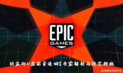 被盗的U盘能否追回？专家