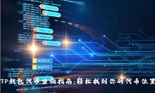 TP钱包代币查询指南：轻松找到你的代币位置