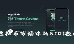 2023年深度解析：虚拟币市