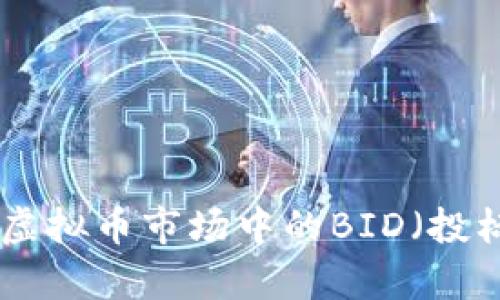2023年深度解析：虚拟币市场中的BID（投标）机制及投资策略