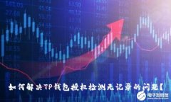 如何解决TP钱包授权检测无