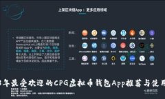 2023年最受欢迎的CPG虚拟币