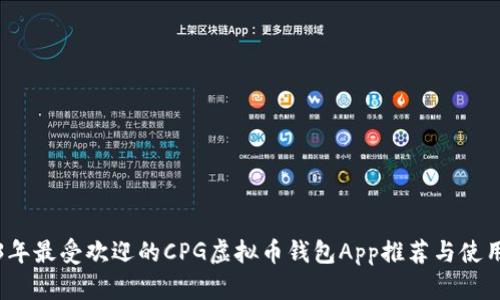 2023年最受欢迎的CPG虚拟币钱包App推荐与使用指南