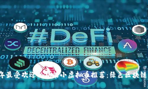 2023年最受欢迎的耗能小虚拟币推荐：绿色区块链的未来