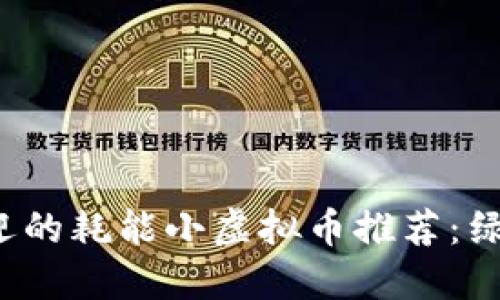 2023年最受欢迎的耗能小虚拟币推荐：绿色区块链的未来