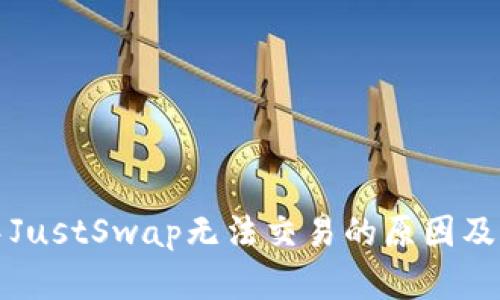 TP钱包中JustSwap无法交易的原因及解决方案
