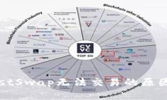 TP钱包中JustSwap无法交易的