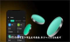2023年孙宇晨TP钱包使用指