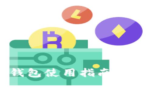 2023年孙宇晨TP钱包使用指南：新手入门与高级技巧