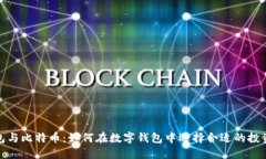 TP钱包与比特币：如何在数