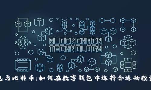 TP钱包与比特币：如何在数字钱包中选择合适的投资策略