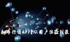 如何选择最佳虚拟币行情