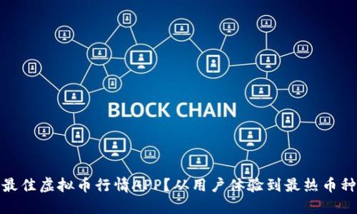 如何选择最佳虚拟币行情APP？从用户体验到最热币种一网打尽