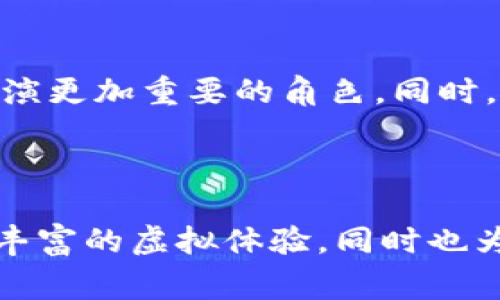 虚拟花币是基于区块链技术的一种加密货币，通常用于数字资产的交易、奖励机制、游戏内经济系统以及其他在线交易场景。它不具备传统货币的物理形式，但在虚拟世界中却有着其独特的价值。虚拟花币可以用于购买游戏道具、参与社区活动，甚至可以进行投资或交易。

### 虚拟花币的基本特点

1. **去中心化**：虚拟花币往往不受任何政府或金融机构的直接控制，交易通过区块链技术实现，保障了交易的透明度和安全性。
  
2. **匿名性**：虽然所有交易记录都在区块链上公开，但用户的身份信息通常是加密的，提供了一定的隐私保护。

3. **易获取性**：用户可以通过多种方式获得虚拟花币，例如参与特定的活动、通过游戏获得奖励，甚至通过交易所进行购买。

### 虚拟花币的应用场景

虚拟花币在多个领域得到了应用：

- **在线游戏**：玩家可以使用虚拟花币购买游戏内部的道具或装备，从而提升游戏体验和竞争力。
  
- **虚拟市场**：一些虚拟市场允许用户使用虚拟花币进行交易，买卖数字资产，如艺术作品、音乐或虚拟房地产。

- **社交平台**：用户可以通过虚拟花币支持自己喜欢的内容创作者，或参与平台的社区活动。

### 未来展望

虚拟花币的发展前景广阔。随着更多企业和平台开始接受加密货币作为支付手段，虚拟花币可能会在未来的数字经济中扮演更加重要的角色。同时，随着区块链技术的不断成熟和用户基数的增长，虚拟花币的接受度和使用场景也将不断扩大。

### 结尾

综上所述，虚拟花币不仅是一种新型的数字货币，更是数字经济中不可或缺的一部分。它的发展与应用，将为用户带来更加丰富的虚拟体验，同时也为未来的经济形式提供了新的可能性。