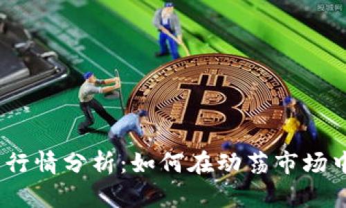 2023年虚拟币行情分析：如何在动荡市场中寻找投资机会