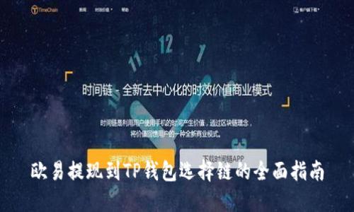 欧易提现到TP钱包选择链的全面指南