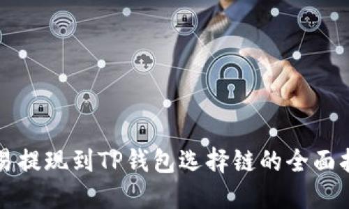 欧易提现到TP钱包选择链的全面指南