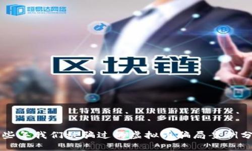 那些年我们被骗过的虚拟币骗局案例分析