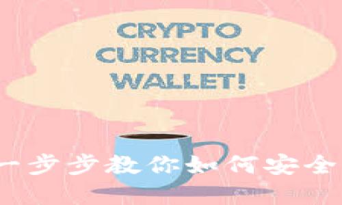 TP钱包使用教程：一步步教你如何安全高效管理数字资产