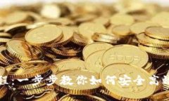 TP钱包使用教程：一步步教