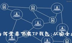 苹果用户为何需要下载T