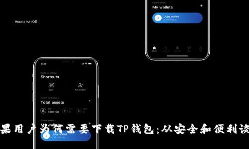 苹果用户为何需要下载TP钱包：从安全和便利谈起