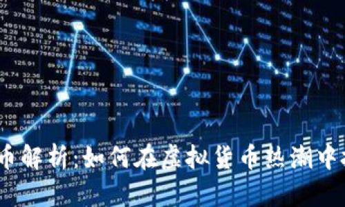 2023年储蓄币解析：如何在虚拟货币热潮中把握投资机会
