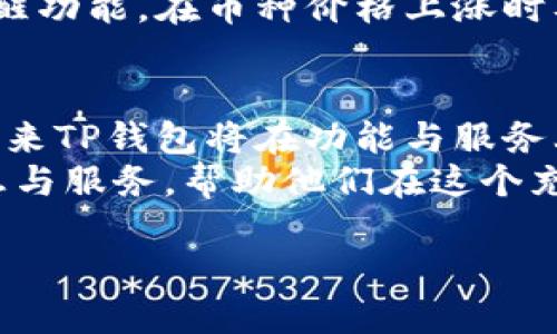 riaotiTP钱包官方网站：安全与方便的数字资产管理新选择/riaoti
TP钱包, 数字货币, 加密钱包, 区块链技术/guanjianci

一、引言：数字化时代的资产管理需求
在现代社会，数字化已经深入到我们生活的方方面面。随着科技的进步，传统的资产管理方式正在逐渐被数字化工具所取代。特别是在区块链技术的推动下，数字货币成为了投资和交易的新宠，而安全、方便的数字资产管理工具也应运而生。TP钱包就是这样一款出色的数字资产管理工具，今天我们将深入探讨TP钱包官方网站及其功能。

二、TP钱包概述：安全与便捷并存
TP钱包是一个多币种支持的加密钱包，它不仅具备安全性，还兼顾用户的使用便利。用户可以在手机或电脑上轻松管理自己的数字资产，进行快速的资产转换与交易。
在这个信息化时代，人们对资产安全的关注日益上升。TP钱包采用了多种安全措施，包括冷钱包存储、两步验证等，确保用户的资产安全无忧。

三、TP钱包官方网站的功能与特点
TP钱包官方网站提供了丰富的信息和资源，让用户能够更好地了解钱包的功能和如何使用。下面，我们来探讨TP钱包的一些主要功能。

1. 多币种支持
TP钱包支持多达上百种数字货币，这为用户提供了更多的选择和灵活性。无论是比特币、以太坊，还是其他新兴的山寨币，用户都能在TP钱包中轻松找到并管理它们。在这个快速变化的市场里，支持多种币种的优势尤为明显，用户可以及时把握投资机会。

2. 用户友好的界面设计
TP钱包官方网站及其客户端都经过精心设计，以确保用户能够轻松上手。清晰的界面风格、功能的分类与引导说明，降低了用户的学习成本。初次接触数字资产管理的软件的新手，在这里也能很快找到适合自己的操作方式。

3. 安全性
安全是每一个数字钱包用户最为关心的问题之一。TP钱包在这方面下了大功夫，采用了先进的加密技术，确保用户的每一次交易都安全无虞。同时，定期的安全更新和漏洞修复也为用户提供了附加的保障。

4. 便捷的交易服务
TP钱包不仅支持用户间的转账，也提供了与各大交易所的对接功能。用户可以方便地在TP钱包中完成上下币操作，省去了在多个平台间切换的繁琐。

四、使用TP钱包的场景描述
想象一下，一个阳光明媚的今天，您坐在家中的阳台上，阳光洒在老旧的木桌上，手中拿着手机，打开了TP钱包。在这里，您不仅可以查看自己投资的资产增长情况，还能迅速进行交易，抓住市场的机遇。
与此同时，一位朋友也在这时向您发来消息，希望能借用您的某种数字货币进行交易。您打开TP钱包，快速找到该币种，输入朋友的地址，确认交易。不到一分钟，交易便完成了，一切都显得如此简单。

五、TP钱包的用户成功案例
在TP钱包的用户群体中，有许多人在数字资产的管理和交易上取得了成功。例如，一位年轻的投资者，凭借着对市场的敏感把握，利用TP钱包的实时价格提醒功能，在币种价格上涨时及时做出反应，取得了不菲的收益。他常在社交媒体上与其他用户分享自己的经验，成为了小圈子里的“大咖”。

六、总结：TP钱包的未来展望
随着数字货币的不断普及，越来越多的人开始关注数字资产的管理和投资。TP钱包凭借其安全、便捷的特点，必将在这个市场中占据一席之地。可以预见，未来TP钱包将在功能与服务上进一步升级，满足更多用户的需求。
总之，TP钱包不仅是一个数字资产管理工具，更是用户走向财富自由的一把“钥匙”。无论是投资新手还是资深用户，TP钱包都能通过其官方网站提供的信息与服务，帮助他们在这个充满变化的市场中寻找到自己的方向。

最后，希望每一位使用TP钱包的用户都能在数字资产的世界中获得成功和满足，也希望TP钱包能够在未来的发展中为更多用户带来便利与安全。