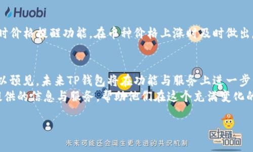 riaotiTP钱包官方网站：安全与方便的数字资产管理新选择/riaoti
TP钱包, 数字货币, 加密钱包, 区块链技术/guanjianci

一、引言：数字化时代的资产管理需求
在现代社会，数字化已经深入到我们生活的方方面面。随着科技的进步，传统的资产管理方式正在逐渐被数字化工具所取代。特别是在区块链技术的推动下，数字货币成为了投资和交易的新宠，而安全、方便的数字资产管理工具也应运而生。TP钱包就是这样一款出色的数字资产管理工具，今天我们将深入探讨TP钱包官方网站及其功能。

二、TP钱包概述：安全与便捷并存
TP钱包是一个多币种支持的加密钱包，它不仅具备安全性，还兼顾用户的使用便利。用户可以在手机或电脑上轻松管理自己的数字资产，进行快速的资产转换与交易。
在这个信息化时代，人们对资产安全的关注日益上升。TP钱包采用了多种安全措施，包括冷钱包存储、两步验证等，确保用户的资产安全无忧。

三、TP钱包官方网站的功能与特点
TP钱包官方网站提供了丰富的信息和资源，让用户能够更好地了解钱包的功能和如何使用。下面，我们来探讨TP钱包的一些主要功能。

1. 多币种支持
TP钱包支持多达上百种数字货币，这为用户提供了更多的选择和灵活性。无论是比特币、以太坊，还是其他新兴的山寨币，用户都能在TP钱包中轻松找到并管理它们。在这个快速变化的市场里，支持多种币种的优势尤为明显，用户可以及时把握投资机会。

2. 用户友好的界面设计
TP钱包官方网站及其客户端都经过精心设计，以确保用户能够轻松上手。清晰的界面风格、功能的分类与引导说明，降低了用户的学习成本。初次接触数字资产管理的软件的新手，在这里也能很快找到适合自己的操作方式。

3. 安全性
安全是每一个数字钱包用户最为关心的问题之一。TP钱包在这方面下了大功夫，采用了先进的加密技术，确保用户的每一次交易都安全无虞。同时，定期的安全更新和漏洞修复也为用户提供了附加的保障。

4. 便捷的交易服务
TP钱包不仅支持用户间的转账，也提供了与各大交易所的对接功能。用户可以方便地在TP钱包中完成上下币操作，省去了在多个平台间切换的繁琐。

四、使用TP钱包的场景描述
想象一下，一个阳光明媚的今天，您坐在家中的阳台上，阳光洒在老旧的木桌上，手中拿着手机，打开了TP钱包。在这里，您不仅可以查看自己投资的资产增长情况，还能迅速进行交易，抓住市场的机遇。
与此同时，一位朋友也在这时向您发来消息，希望能借用您的某种数字货币进行交易。您打开TP钱包，快速找到该币种，输入朋友的地址，确认交易。不到一分钟，交易便完成了，一切都显得如此简单。

五、TP钱包的用户成功案例
在TP钱包的用户群体中，有许多人在数字资产的管理和交易上取得了成功。例如，一位年轻的投资者，凭借着对市场的敏感把握，利用TP钱包的实时价格提醒功能，在币种价格上涨时及时做出反应，取得了不菲的收益。他常在社交媒体上与其他用户分享自己的经验，成为了小圈子里的“大咖”。

六、总结：TP钱包的未来展望
随着数字货币的不断普及，越来越多的人开始关注数字资产的管理和投资。TP钱包凭借其安全、便捷的特点，必将在这个市场中占据一席之地。可以预见，未来TP钱包将在功能与服务上进一步升级，满足更多用户的需求。
总之，TP钱包不仅是一个数字资产管理工具，更是用户走向财富自由的一把“钥匙”。无论是投资新手还是资深用户，TP钱包都能通过其官方网站提供的信息与服务，帮助他们在这个充满变化的市场中寻找到自己的方向。

最后，希望每一位使用TP钱包的用户都能在数字资产的世界中获得成功和满足，也希望TP钱包能够在未来的发展中为更多用户带来便利与安全。