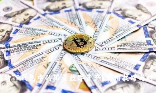 如何快速抢购TP钱包中的限量数字资产？实用技巧与时下热点解析