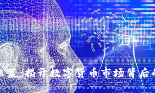 虚拟币与韭菜：揭开数字货币市场背后的悲欢离合