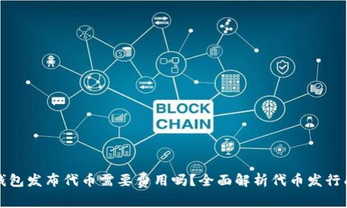 TP钱包发布代币需要费用吗？全面解析代币发行成本