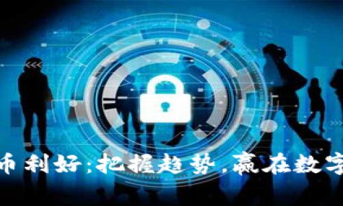 最新虚拟币利好：把握趋势，赢在数字货币时代