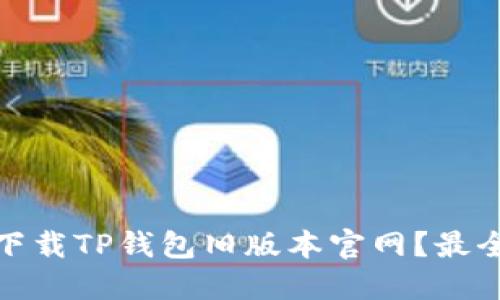 如何下载TP钱包旧版本官网？最全攻略
