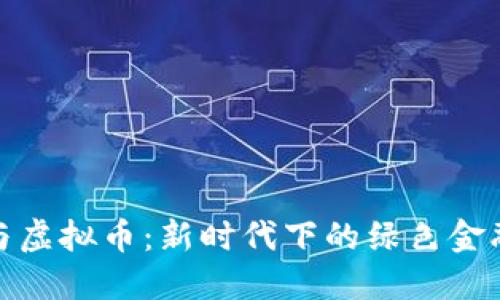 环保与虚拟币：新时代下的绿色金融机遇