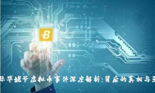 星际毕姥爷虚拟币事件深度解析：背后的真相与影响