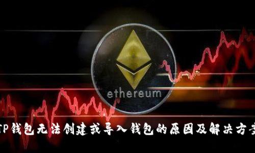 TP钱包无法创建或导入钱包的原因及解决方案