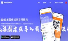 TP钱包无法创建或导入钱包