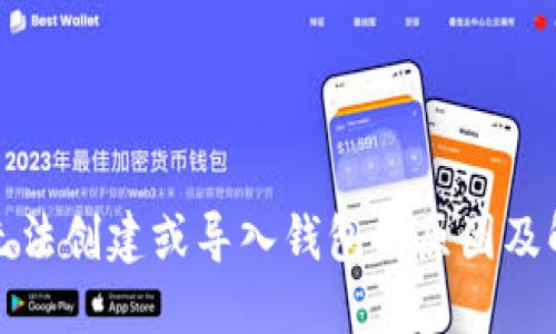 TP钱包无法创建或导入钱包的原因及解决方案