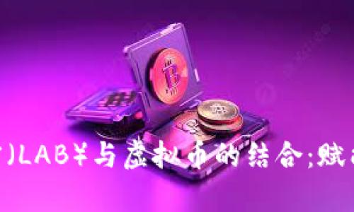 在Web3时代，实验室（LAB）与虚拟币的结合：赋能创新发展的新趋势