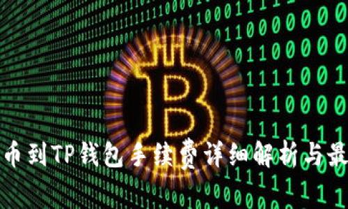 火币提币到TP钱包手续费详细解析与最新动态